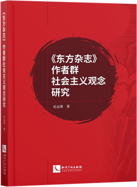 东方杂志作者群社会主义观念研究 博库网