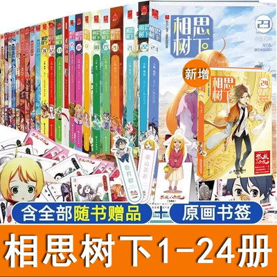 狐妖小红娘漫画书全套1-24册 又名 相思树下漫画 国产动画未删减版的漫画原著 讲述涂山苏苏东方月初的爱情故事 狐妖小红娘电视