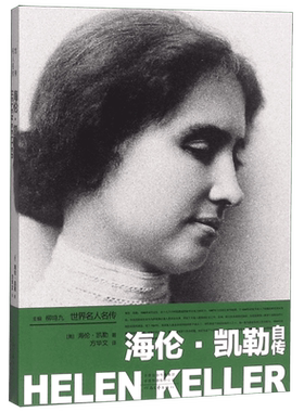 海伦·凯勒自传名人传记