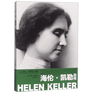 新华正版 海伦·凯勒自传 世界名人人物自传 河南文艺出版社 19世纪与拿破仑齐名自传代表作我的人生故事 假如给我三天光明 博库网