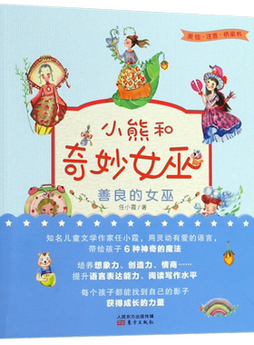 善良的女巫/小熊和奇妙女巫 博库网