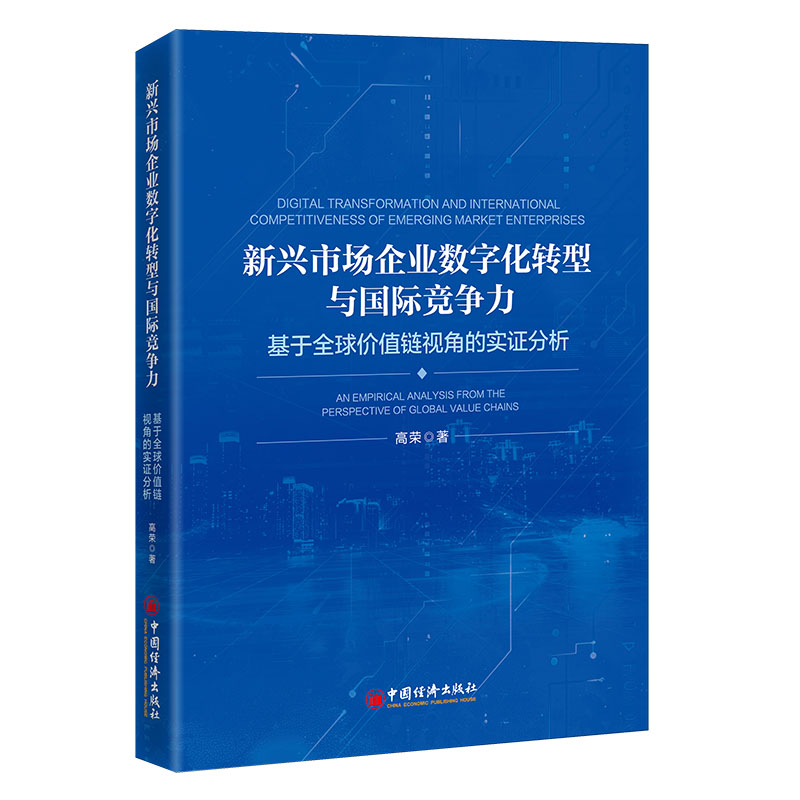 新兴市场企业数字化转型与国际竞争力:基于全球价值链视角的实证分析 博库网
