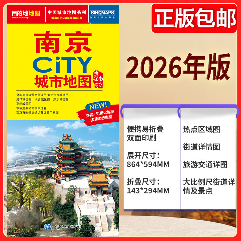 2026版 南京CITY城市地图 公路交通 南京地图街道详图+轨道交通示意图+景点导航图 中图社city城市系列中国旅行 中国旅游地图