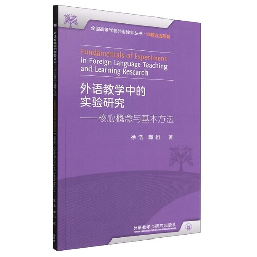 外语教学中的实验研究——核心概念与基本方法 博库网
