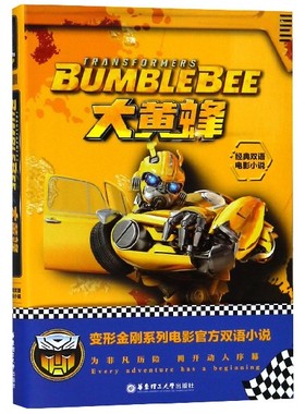 大黄蜂 BUMBLEBEE/经典双语电影小说 孩之宝 正版书籍   博库网