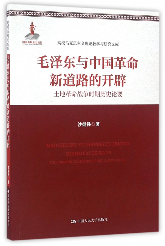 毛泽东与中国革命新道路的开辟(土地革命战争时期历史论要)/高校马克思主义理论教学与研究文库