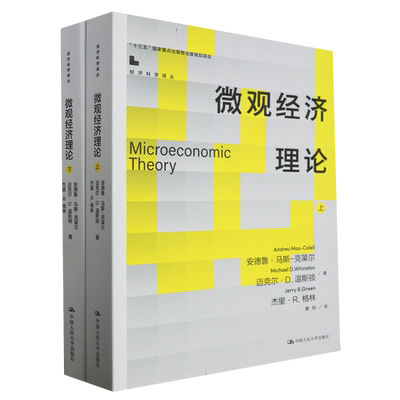 微观经济理论(上下)/经济科学译丛 著  马斯克莱尔 教材 中文版 中国人民大学出版社 经济学教材书