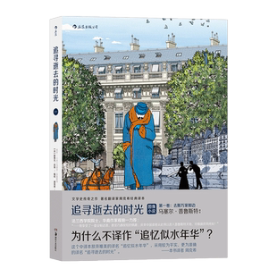 追寻逝去的时光第一卷去斯万家那边 斯泰凡•厄埃编绘 漫画版世界名著 周克希经典译本 化繁为简不失精髓 终于有望读完普鲁斯特