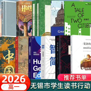 无锡市青少年学生读书行动推荐书单高一年级推荐阅读书目乡土中国红楼梦(上下)百年孤独哈利.波特与魔法石夏洛的网高中读物正版