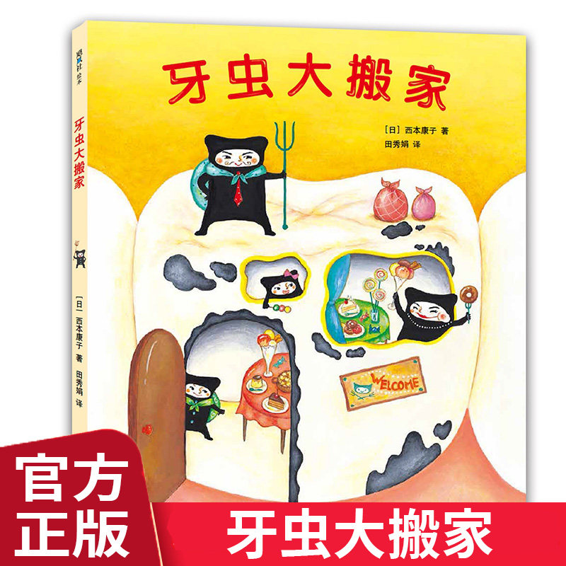 牙虫大搬家 精装硬壳3-4-5-6周岁幼儿园宝宝儿童早教启蒙绘本好习惯培养主动刷牙保护牙齿图画故事书籍亲子共读睡前读物正版爱心树属于什么档次？