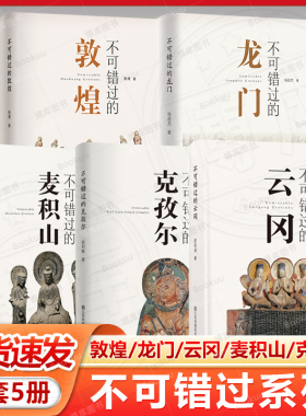 现货速发 不可错过的中国五大石窟系列（5册）敦煌 龙门 云冈 麦积山 克孜尔 石窟艺术 旅游 鉴赏