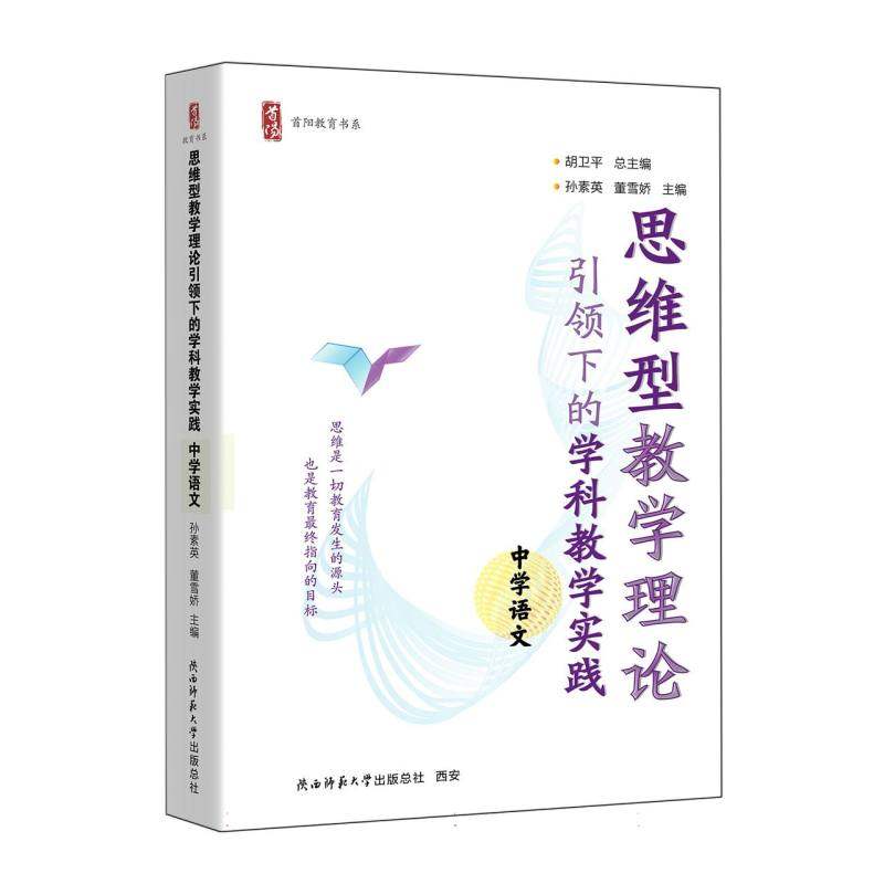 思维型教学理论引领下的学科教学实践 中学语文 博库网