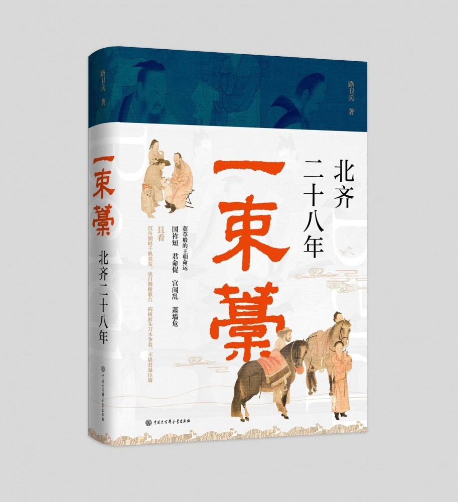 一束藁:北齐二十八年 博库网