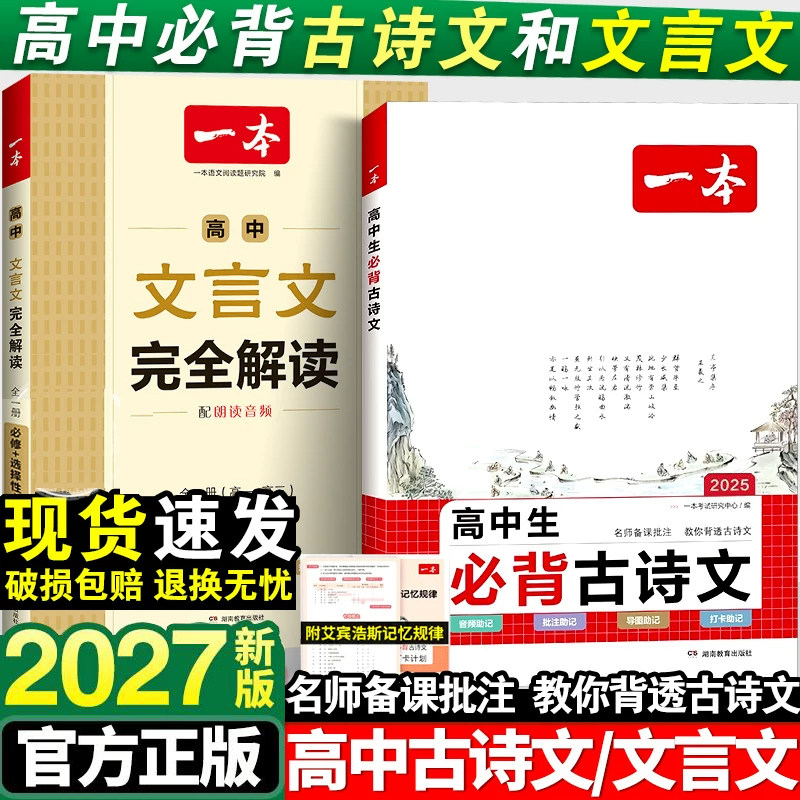2027全国通用一本高中文言文完全解读全一册必修+选择性必修高中语文必背古诗文和文言文高一高二高三文言文全解一本通翻译详解
