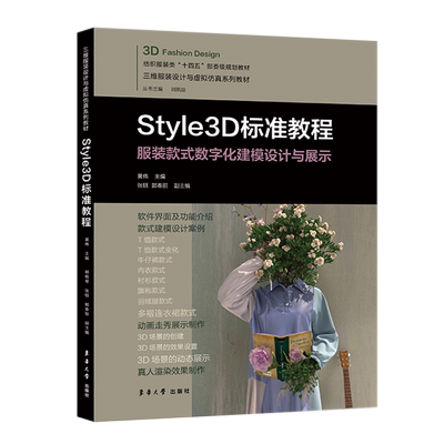 Style3D标准教程服装设计建模