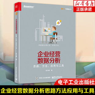 CDA数据分析师专业教程书籍 应用与工具赵兴峰 方法 思路 数据预测营销分析技术 数据可视化 企业经营数据分析 新华正版