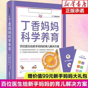 丁香妈妈科学养育丁香医生新生儿婴幼儿护理知识宝宝科学育儿大百科辅食书教育孩子 书籍育儿手册父母非必 读婴儿教育