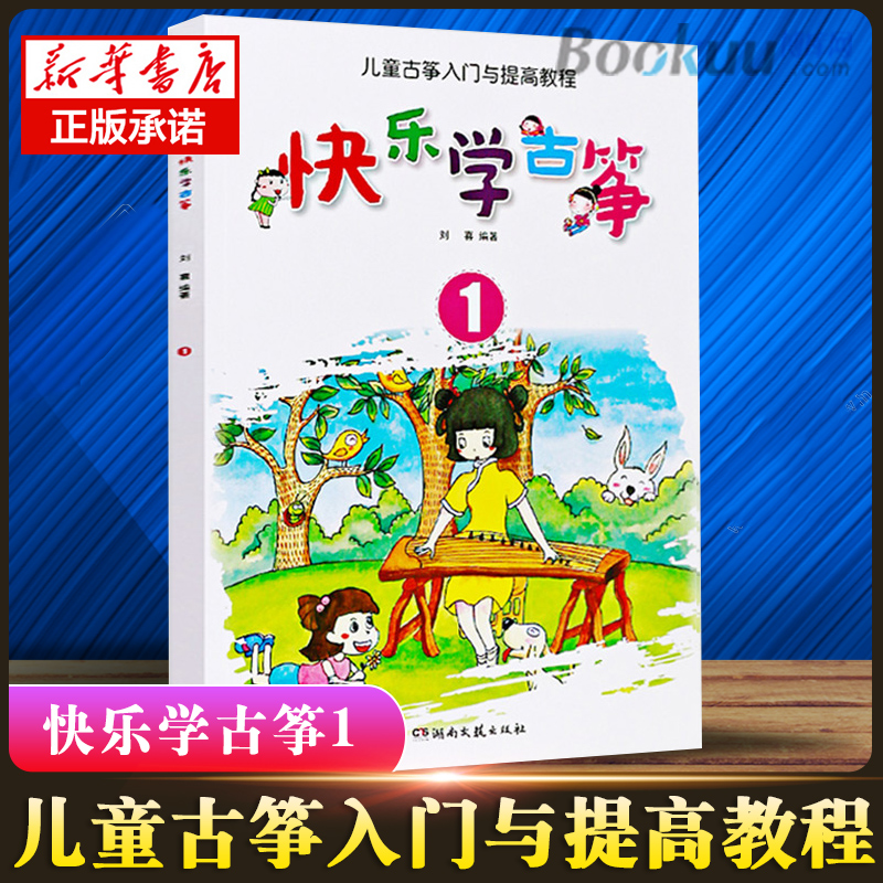 快乐学古筝1 儿童古筝入门与提高教程 初学者演奏速成 成人古筝书籍初学入门与提高教程 基础教程书籍 古筝初学者入门教材