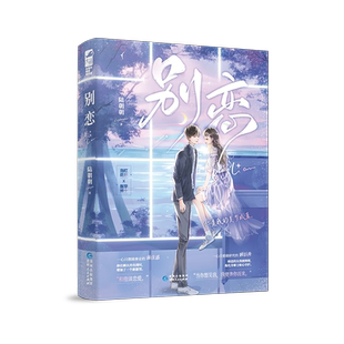 别恋 陆朝朝 一个可爱又迷人的作者 当红花旦x医学博士 破镜重圆小甜饼 符合当下读者的喜好 青春文学言情小说