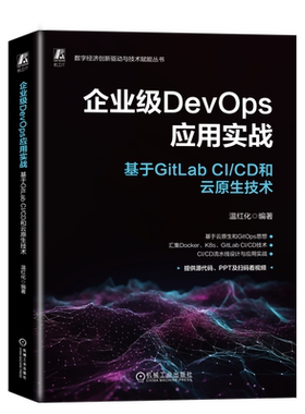 企业级DevOps应用实战：基于GitLab CI/CD和云原生技术 博库网