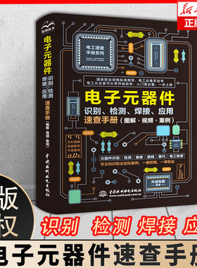 2024新版 电子元器件从入门到精通电子元器件识别检测焊接应用速查手册 万用表示波器pcb电子电路板设计家电维修大全技术书籍