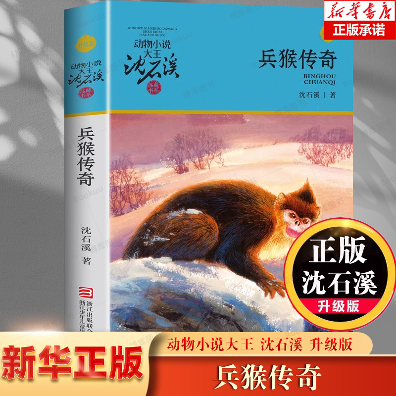 兵猴传奇 沈石溪动物小说品藏书系升级版 小学生课外阅读书籍6-12岁青少年版儿童文学三四五六年级阅读儿童文学故事畅销书
