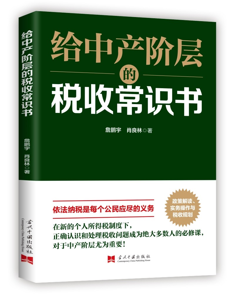 给中产阶层的税收常识书 博库网