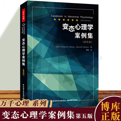 万千心理 变态心理学案例集 (美)蒂莫西·A.布朗 心理学入门基础书籍社会心理学 中国轻工业出版社 博库网正版书籍