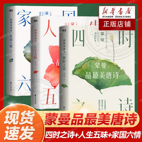 现货 四时之诗人生五味家国六情跟着历史学古诗中国诗词大会评委蒙曼老师开讲唐诗 了解唐代诗歌的国民读本文学诗词鉴赏正版书籍