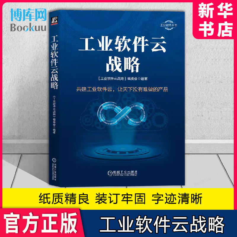 工业软件云战略 编委会 互联网 商业模式 价值链 制造强国 生产 管理 数字化变革 经验教训 计算框架变革 产业转型范式 书籍/杂志/报纸 软件工程 原图主图