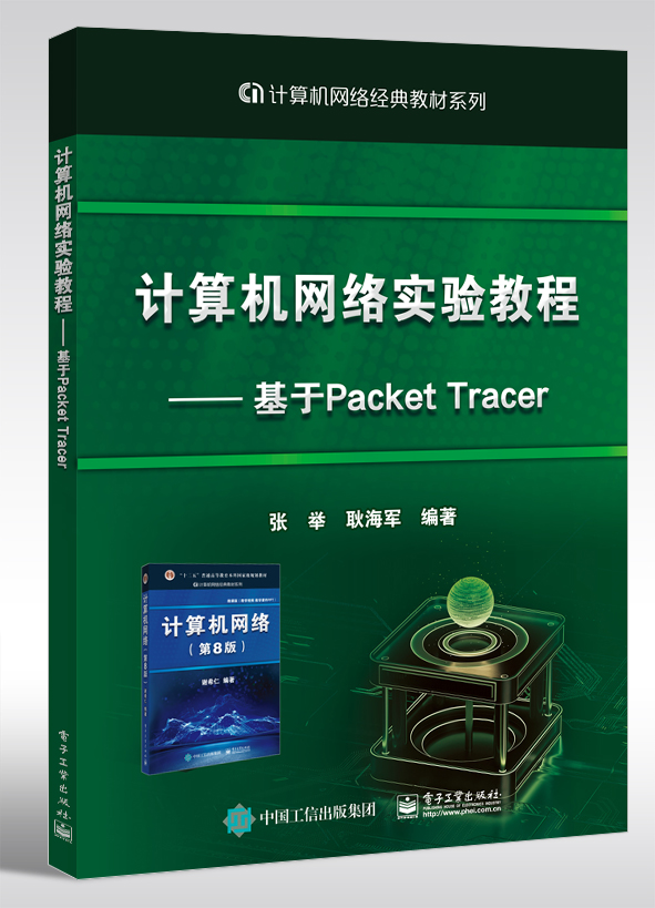 计算机网络实验教程--基于Packet Tracer(计算机网络经典教材系列) 博库网