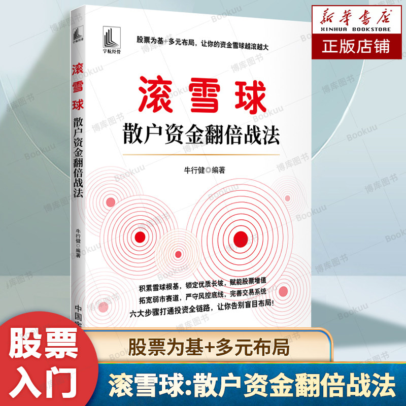 滚雪球:散户资金翻倍战法 牛行健编著 股票为基+多元布局 多元资产配置思路+科学应对牛熊周期策略 股票投资入门书籍