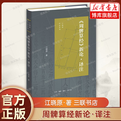 周髀算经新论译注/江晓原作品系列 一本有关《周髀算经》解读的作品  历史文化 正版书籍 生活.读书.新知三联书店 博库网