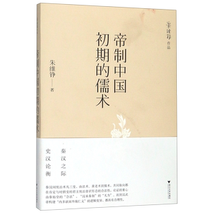 帝制中国初期的儒术 官方正版 博库网