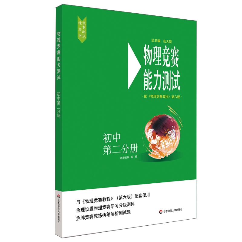 物理竞赛能力测试—初中第二分册(配《物理竞赛教程》第六版) 博库网