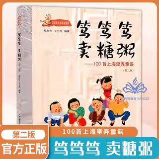笃笃笃,卖糖粥—100首上海里弄童谣(第二版)沪语启蒙吴语方言上海话儿歌幼儿园教育者技能知识教师用书学习正版少儿读物