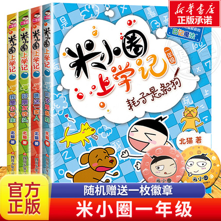 正版米小圈上学记一年级全套4册小学生一年级阅读课外书非必读推荐书籍带拼音的1-2彩图注音版漫画书读物儿童校园童话故事书下册