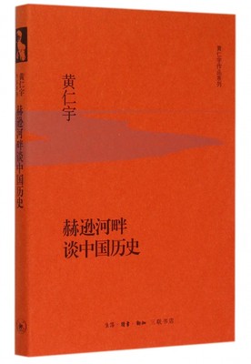 赫逊河畔谈中国历史 黄仁宇作品 读中国历史贵通识 以专栏漫笔形式解读从先秦到元末的关键人物和时代转折 生活读书新知三联书店