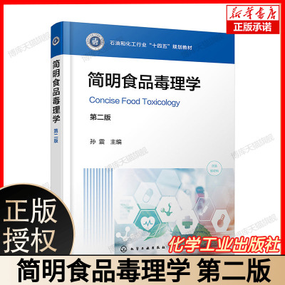 简明食品毒理学(孙震)(第二版) 食品毒理学实验基础 食品中化学物质毒性等作用和评价方法 博库网