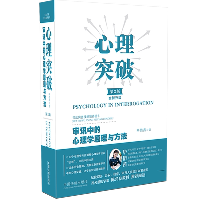 心理突破 第2版全新升级审讯中的心理学原理与方法  精  司法实务技能培养丛书 博库网