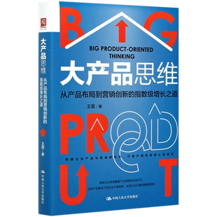 大产品思维:从产品布局到营销创新的指数级增长之道 王雷 著 经管、励志 市场营销 广告营销 正版图书籍