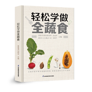 轻松学做全蔬食（汉竹）上百道素食食谱菜谱教程 视频图文教学 绿色健康低卡减脂 一日三餐的素食需求 新手入门简单食谱书籍