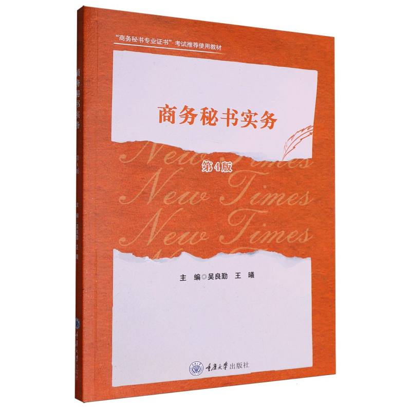 商务秘书实务(第四版) 博库网