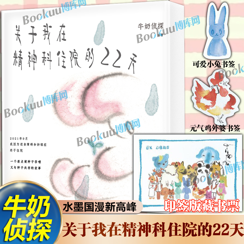 【印签藏书票+书签】关于我在精神科住院的22天 牛奶侦探绘著 水墨国漫新高峰！全网1000万浏览量超人气同名连载作品 暖心治愈漫画