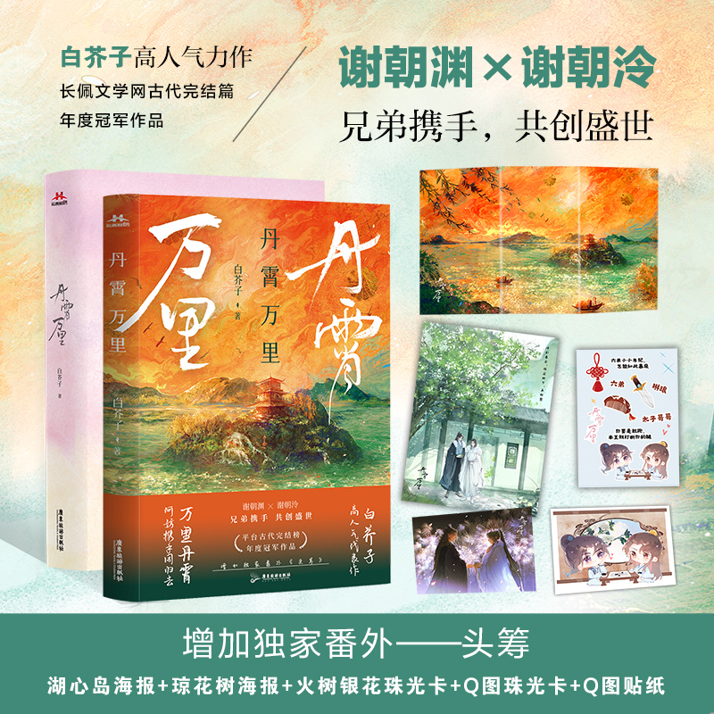 丹霄万里白芥子赠海报+珠光卡+贴纸】高人气力作长佩文学古代完结篇青春小说实体畅销书排行榜