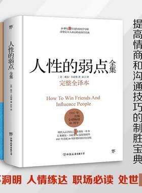 人性的弱点全集+厚黑学全集（套装共2册，未删节足本典藏版） 博库网