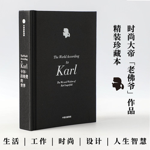 卡尔拉格斐的世界 工作生活与人生智慧 官方授权精装版 献给品位人士的经典珍藏 艺术设计 老佛爷 香奈儿 时尚设计 服装设计