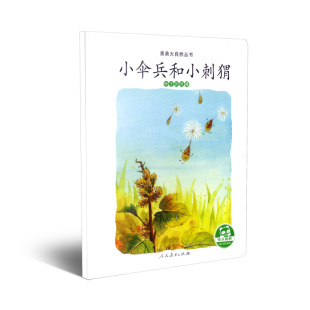 博库网 传播 亲亲大自然丛书：小伞兵和小刺猬 种子