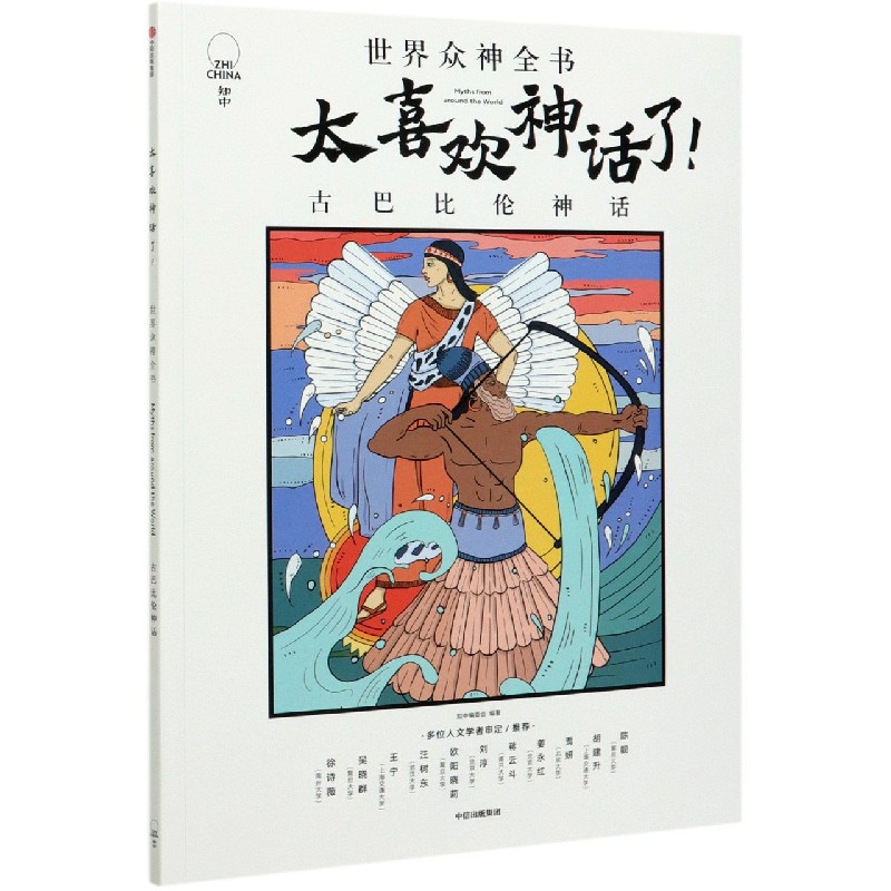 太喜欢神话了(古巴比伦神话)/世界众神全书 博库网知中编委会新华书店小学生课外读物