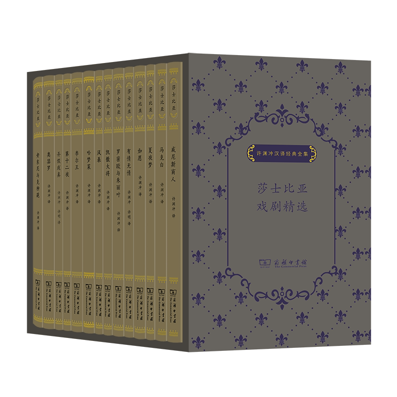 莎士比亚戏剧精选系列(全14册)/许渊冲汉译经典全集 世界名著经典文学外国小说书籍 新华正版 商务印书馆